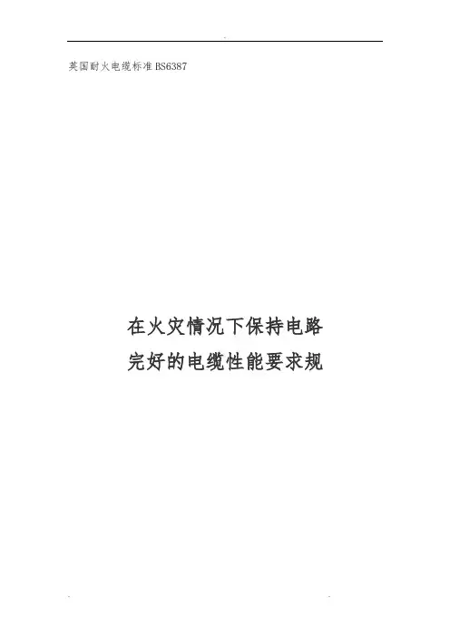 英国耐火电缆标准BS6387在火灾情况下保持电路完好的电缆性能要求规范标准
