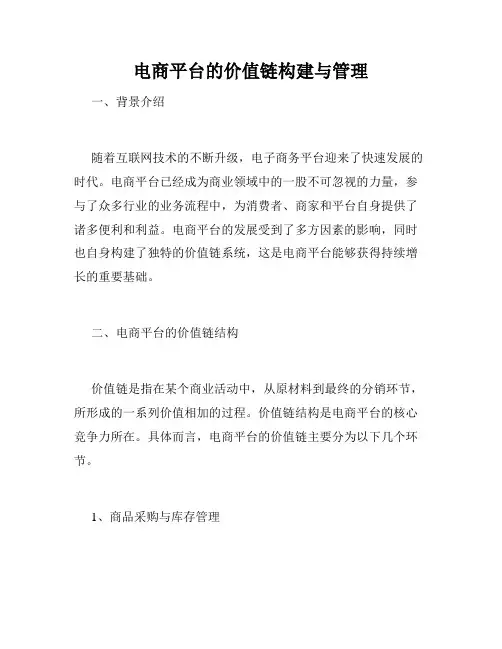 电商平台的价值链构建与管理