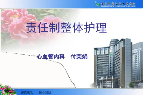 责任制整体护理ppt课件
