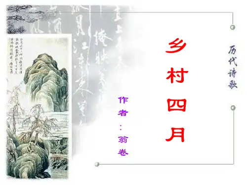最新四年级语文下册 第6单元 23.古诗词三首《乡村四月》《四时田园杂兴》《渔歌子》1 新人教版优选教学课件
