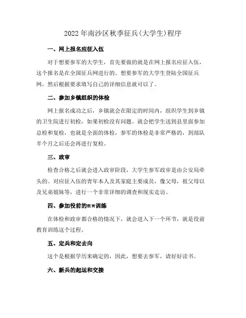 2022年南沙区秋季征兵(大学生)程序