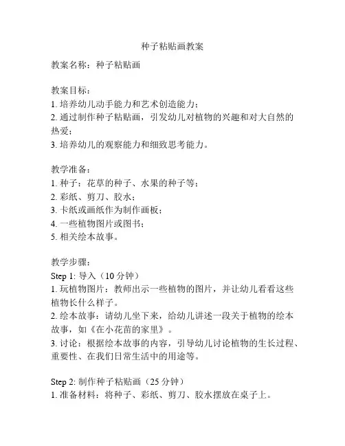 种子粘贴画教案