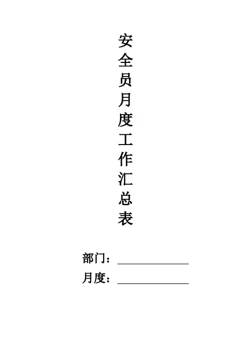 安全员月度工作汇总表格
