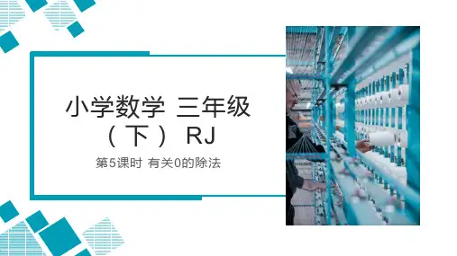 第二单元 第5课时 有关0的除法(教学课件)-三年级数学下册 人教版