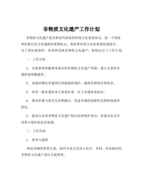 非物质文化遗产工作计划