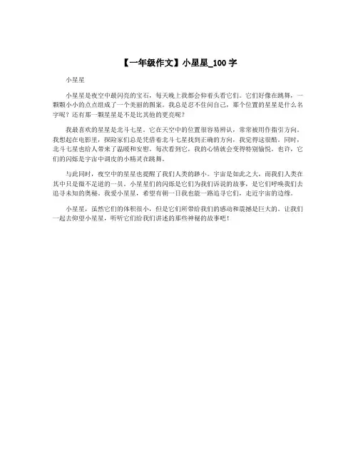 【一年级作文】小星星_100字