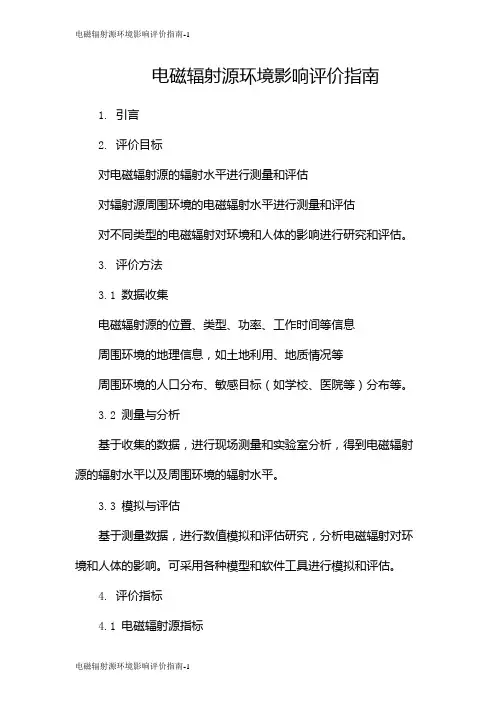 电磁辐射源环境影响评价指南