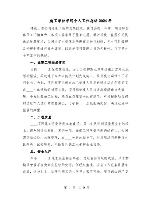 施工单位年终个人工作总结2024年（5篇）