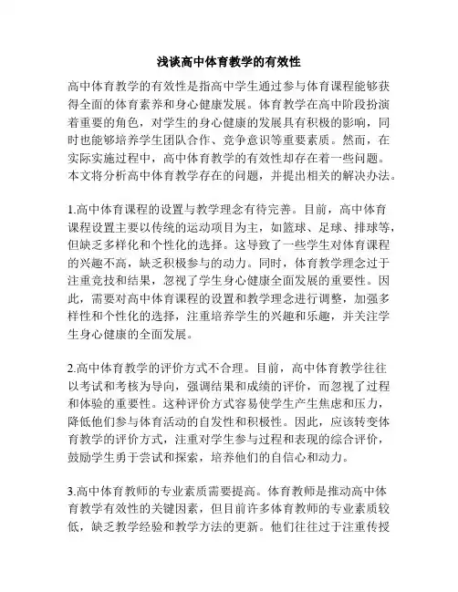 浅谈高中体育教学的有效性