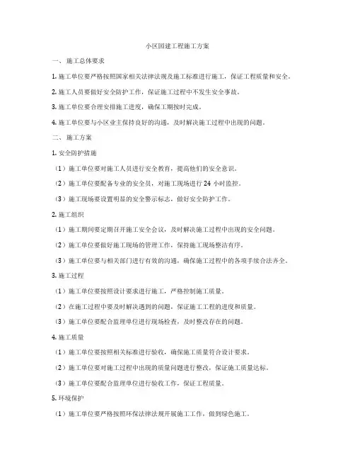 小区园建工程施工方案