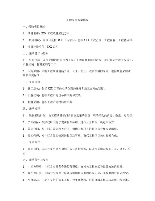 工程采购方案模板