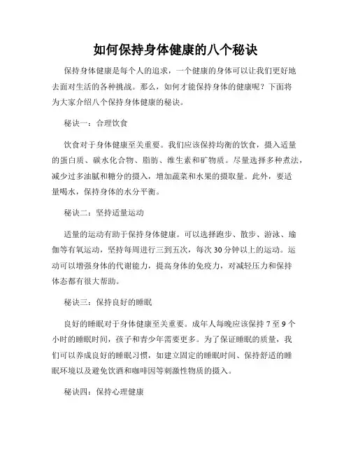 如何保持身体健康的八个秘诀