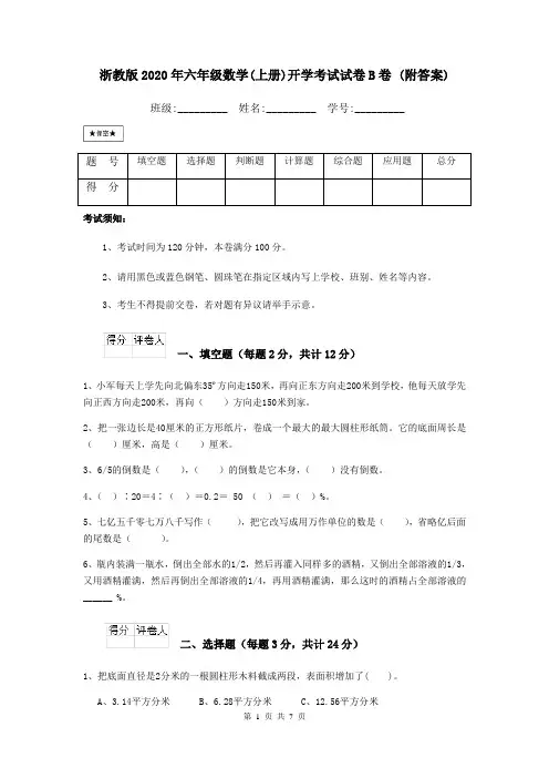 浙教版2020年六年级数学(上册)开学考试试卷B卷 (附答案)