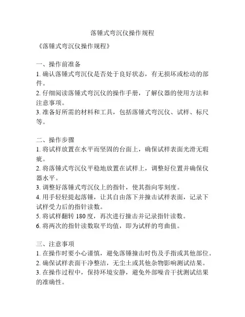 落锤式弯沉仪操作规程