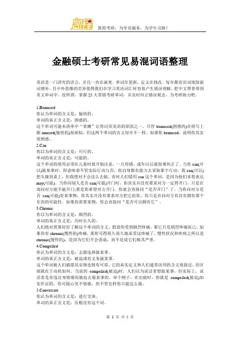 金融硕士考研常见易混词语整理