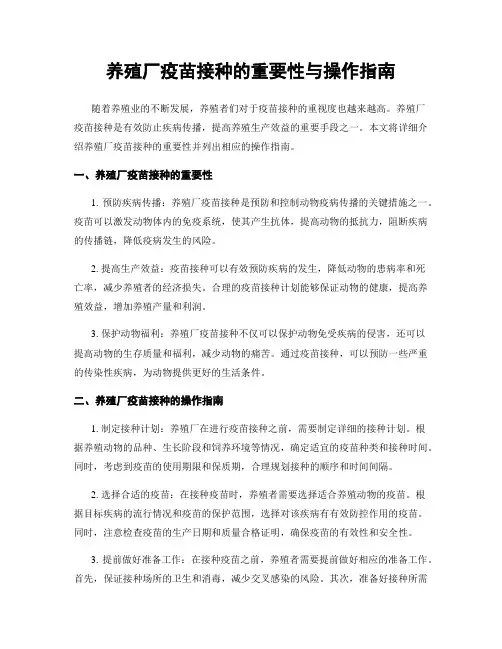 养殖厂疫苗接种的重要性与操作指南