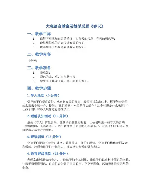 大班语言教案及教学反思《春天》