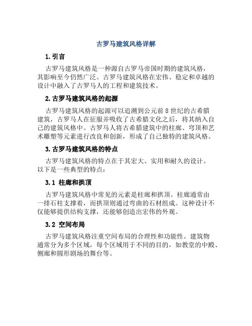 古罗马建筑风格详解