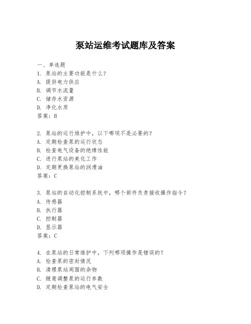 泵站运维考试题库及答案
