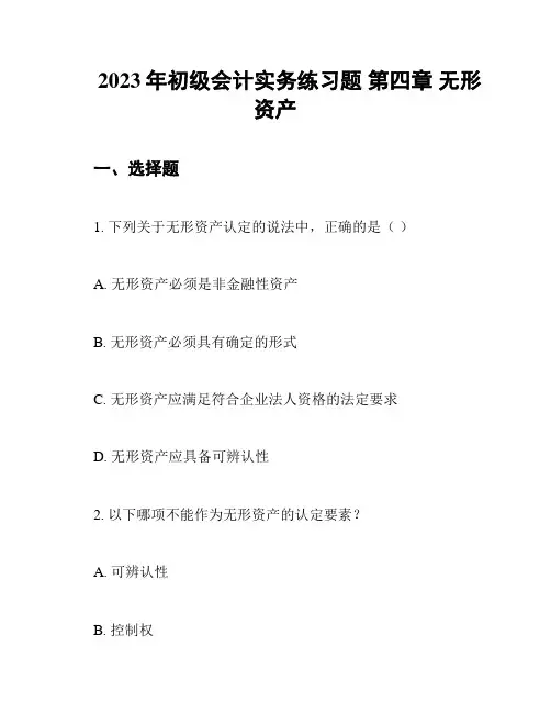 2023年初级会计实务练习题 第四章 无形资产
