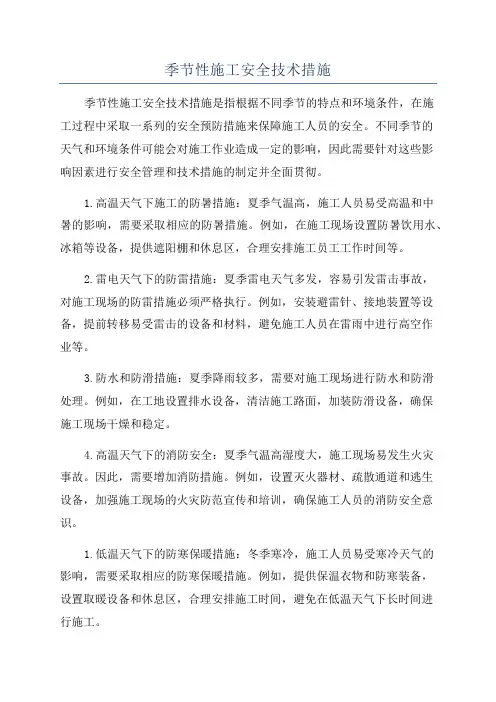 季节性施工安全技术措施