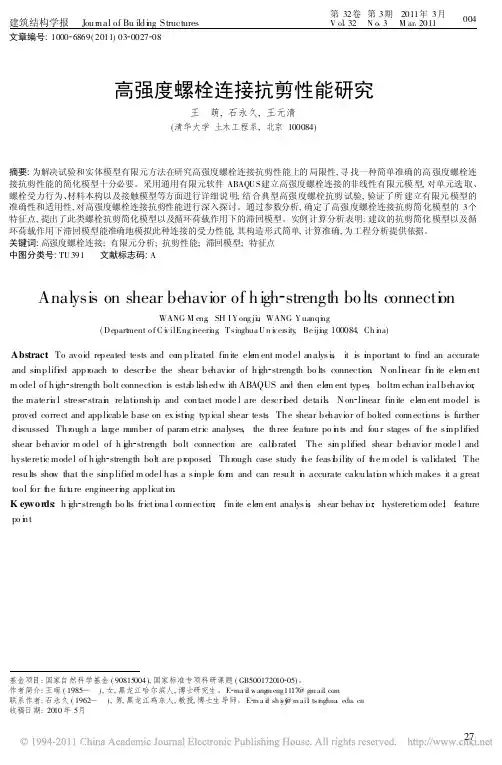 高强度螺栓连接抗剪性能研究