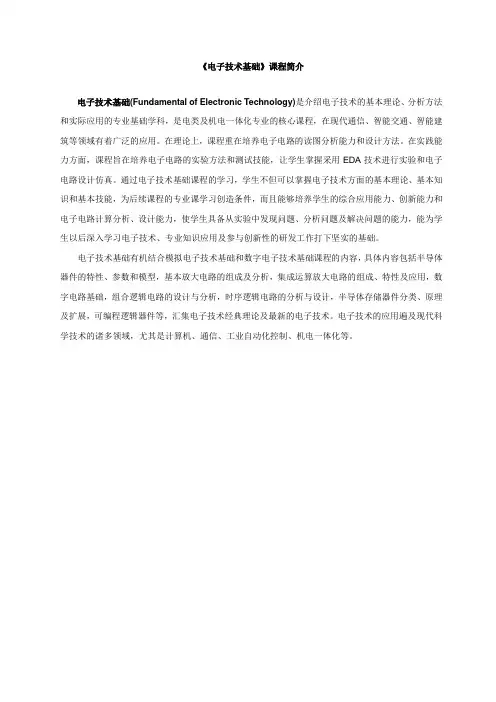 《电子技术基础》课程简介