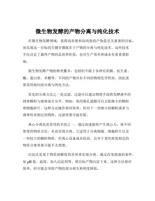 微生物发酵的产物分离与纯化技术