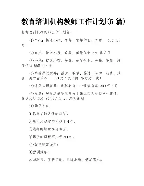 教育培训机构教师工作计划(6篇)