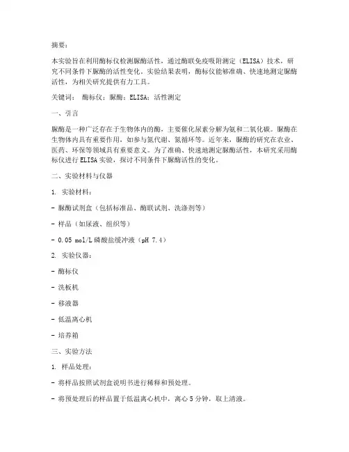 酶标仪测脲酶实验报告