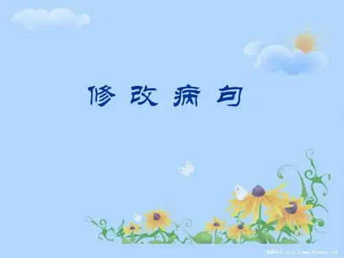 四年级上册修改病句