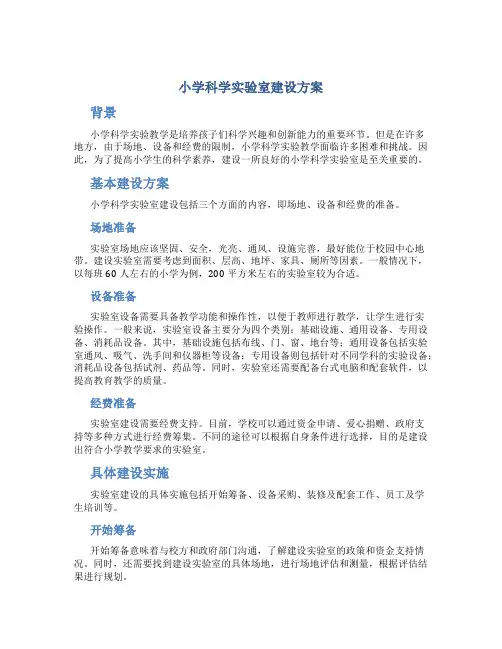 小学科学实验室建设方案