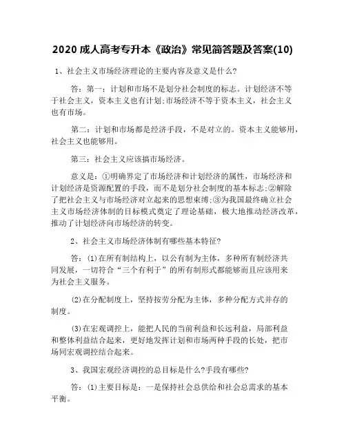 2020成人高考专升本《政治》常见简答题及答案(10)