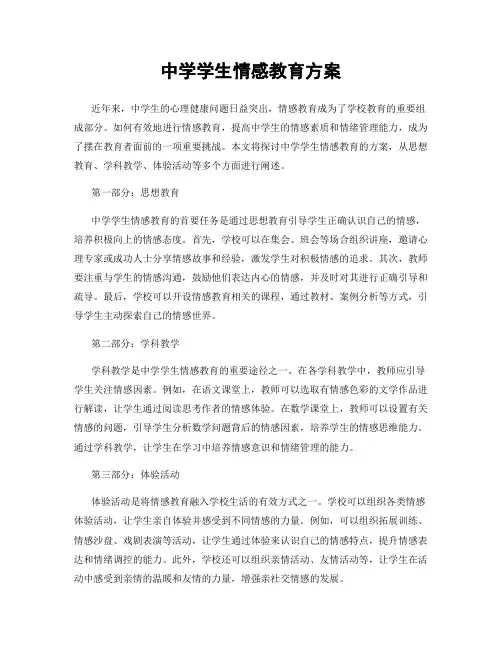 中学学生情感教育方案