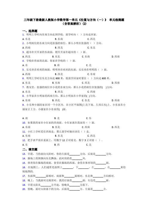 三年级下册最新人教版小学数学第一单元《位置与方向(一)》 单元检测题(含答案解析)(2)