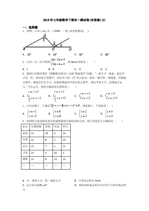 2019年七年级数学下期末一模试卷(含答案)(1)