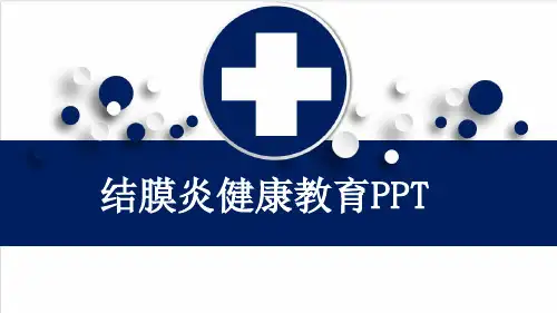 结膜炎健康教育PPT
