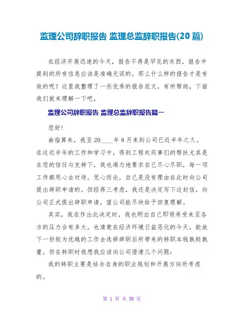 监理总监辞职报告(20篇)