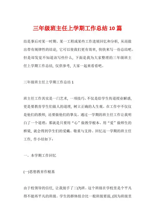 三年级班主任上学期工作总结10篇