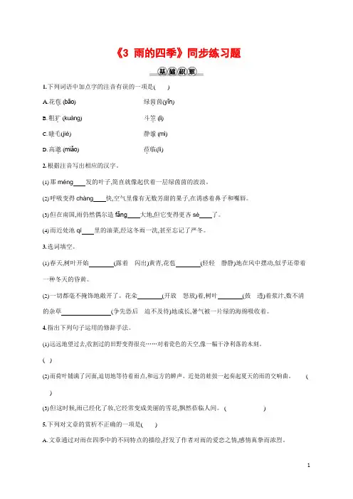 人教部编版七年级语文上册《3 雨的四季》作业同步练习题及参考答案