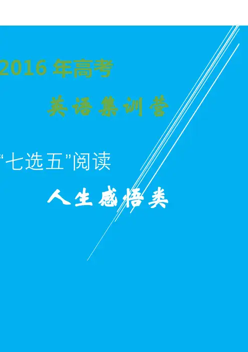 2016年高考英语“七选五”阅读集训营：“七选五”阅读5人生感悟类 (1) (1)