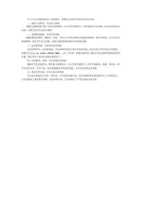 多元智能理论在小学英语教学中的运用