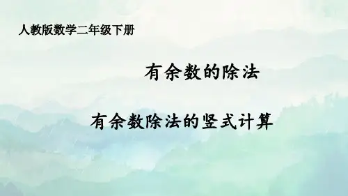 二年级数学下册有余数除法的竖式计算课件