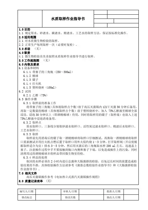 水质取样作业指导书