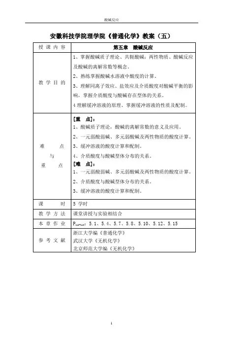 安徽科技学院理学院《普通化学》教案(五)