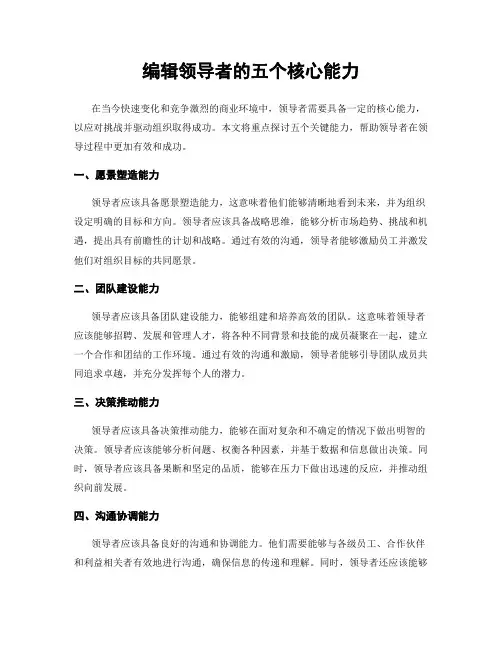 编辑领导者的五个核心能力