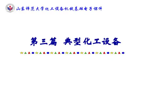 16.第十六章 管壳式换热器