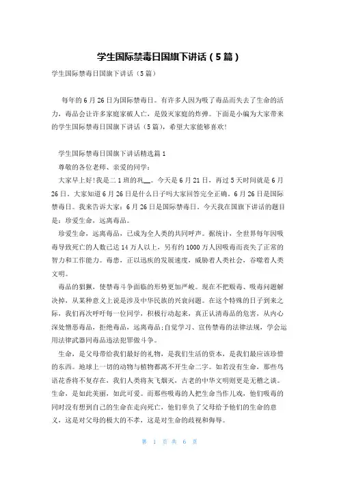 学生国际禁毒日国旗下讲话(5篇)
