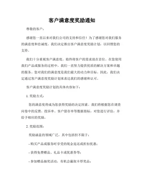 客户满意度奖励通知