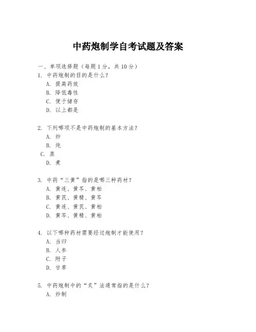 中药炮制学自考试题及答案